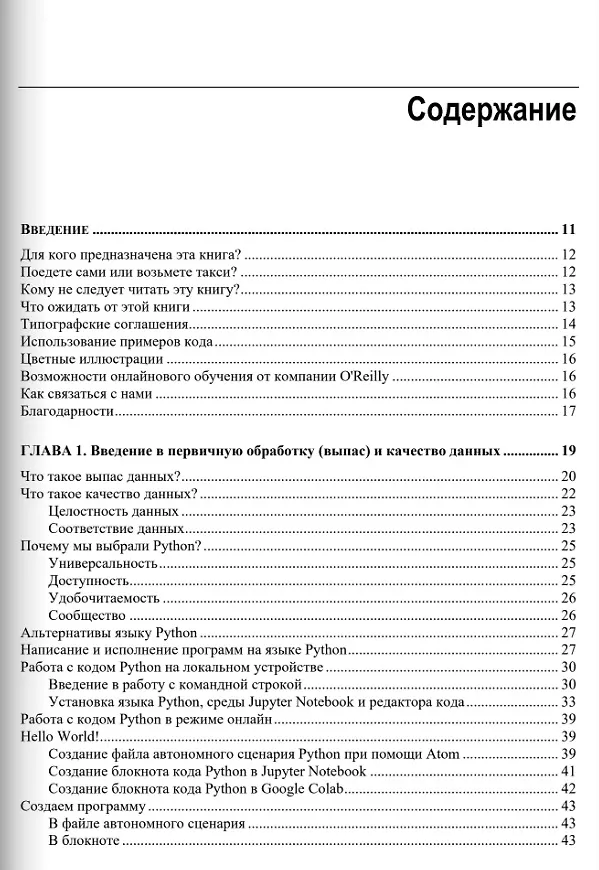 Книга Обработка данных на Python. Data Wrangling и  Data Quality (Сьюзен Макгрегор) — 3