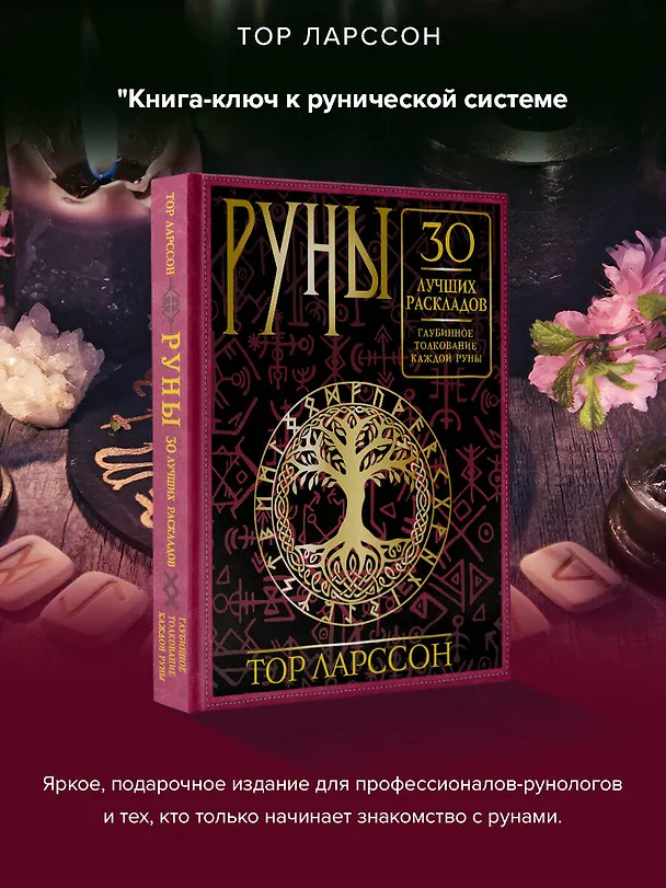 Книга Руны. 30 лучших раскладов. Глубинное толкование каждой руны (Тор Ларссон) — 5