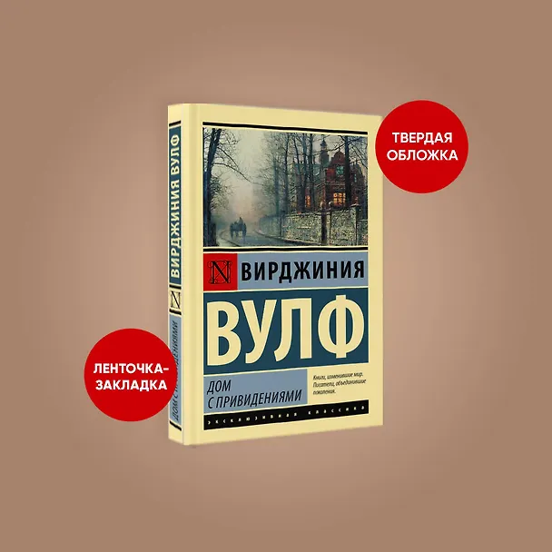 Книга Дом с привидениями (Вирджиния Вулф) — 4