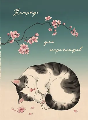 Книга Тетрадь для иероглифов, блок с дополнительным полем (Кот и сакура) ()