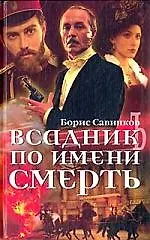 Книга Всадник по имени Смерть (Борис Савинков) — 1
