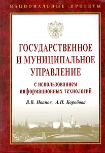 Государственное и муниципальное управление с использованием информационных технологий.