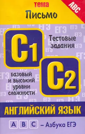 Английский язык: Тема "Говорение": тестовые задания базового и высокого уровней сложности: C1, C2 / (мягк) (ABC Азбука ЕГЭ). Музланова Е. (АСТ) — 2259146 — 1