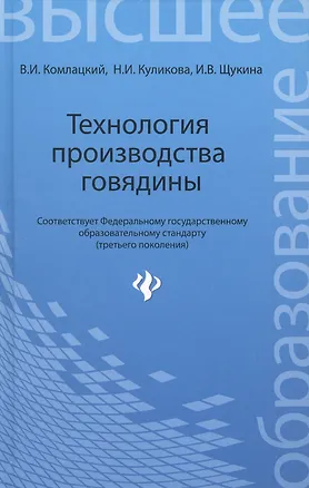 Книга Технология производства говядины: учеб.пособие (Василий Комлацкий)