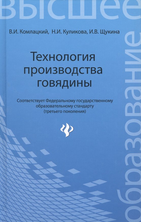Книга Технология производства говядины: учеб.пособие (Василий Комлацкий) — 1