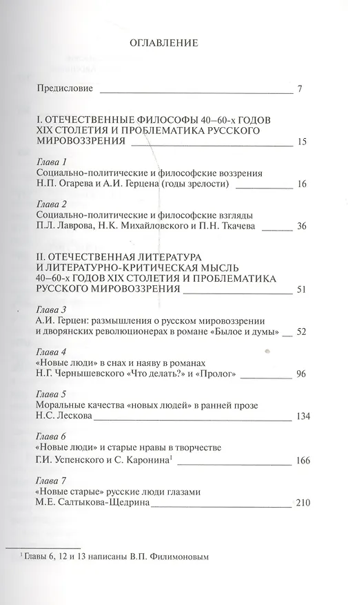 Книга Русское мировоззрение. "Новые люди" как идея и явление: опыт осмысления в отечественной философии и классической литературе 40-60-х годов XIX столетия () — 2