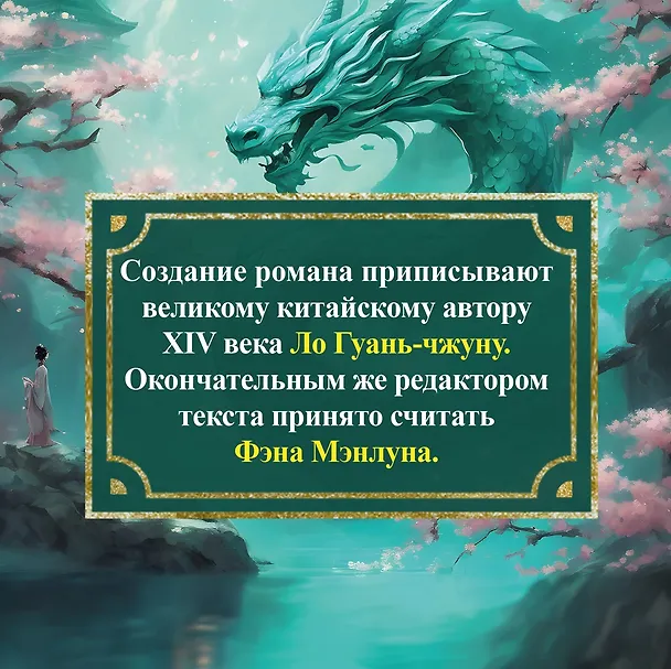 Книга Развеянные чары (Ло Гуань-чжун, Фэн Мэнлун) — 10