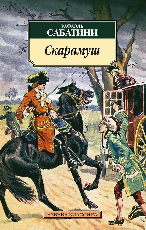 Книга Скарамуш (Рафаэль Сабатини) — 1