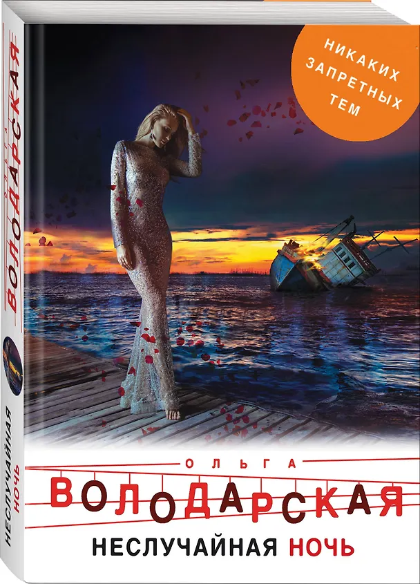 Книга Неслучайная ночь (Ольга Володарская) — 4