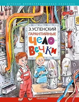 Книга Гарантийные человечки (Эдуард Успенский)