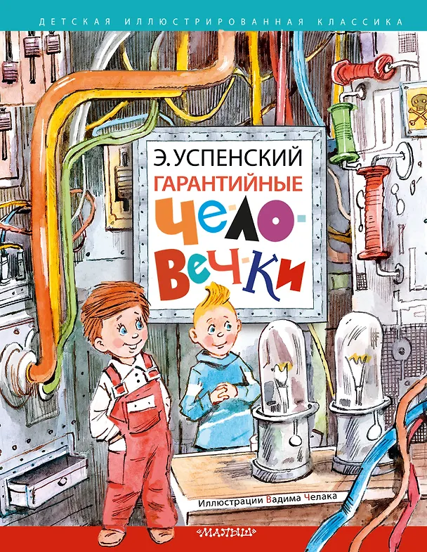 Книга Гарантийные человечки (Эдуард Успенский) — 1