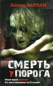Смерть у порога : [роман]