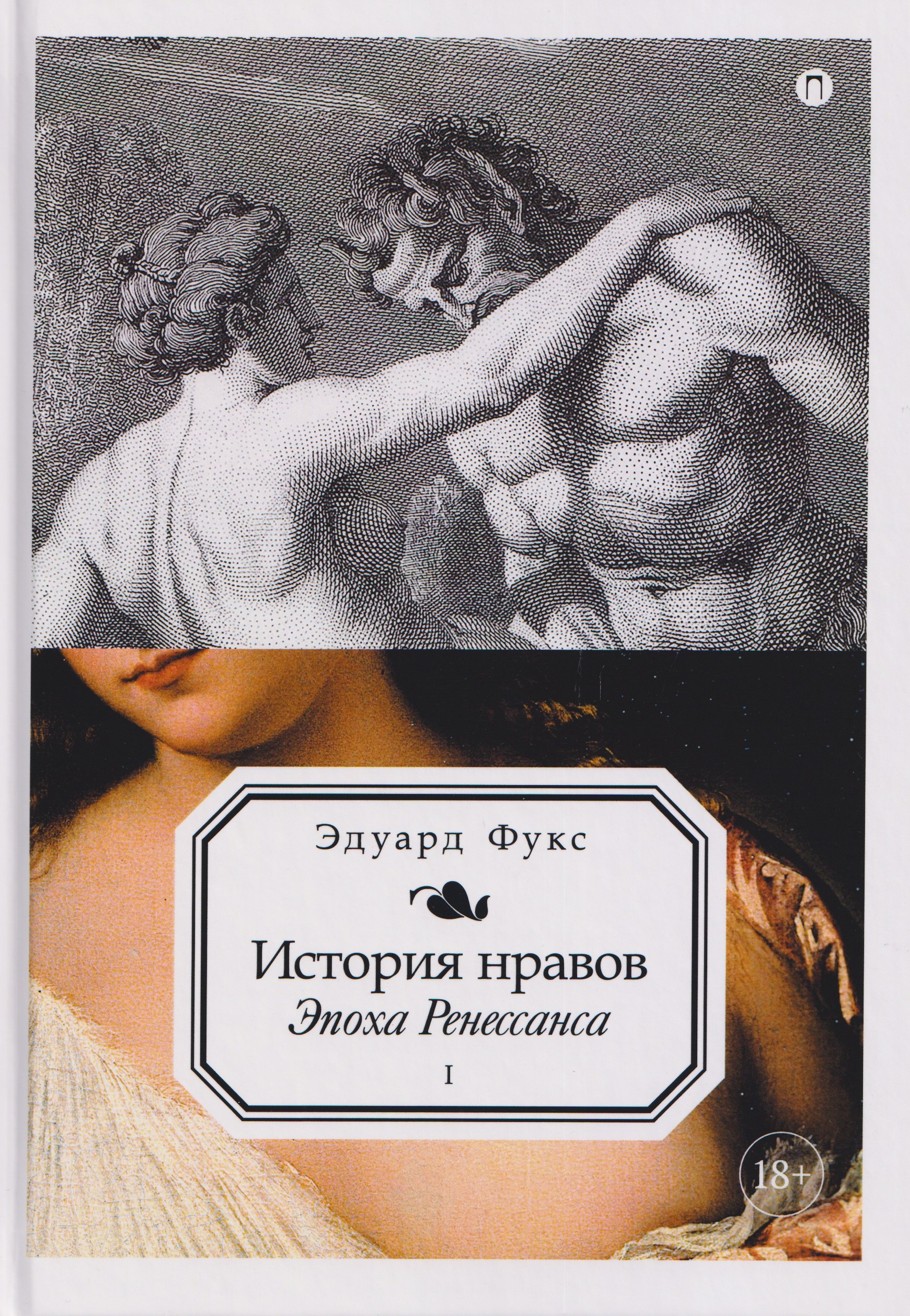 История нравов. Том 1: Эпоха Ренессанса