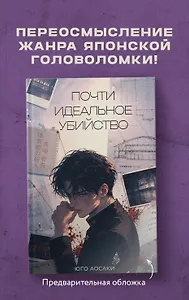Почти идеальное убийство