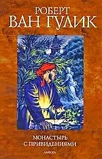 Монастырь с приведениями [повесть]