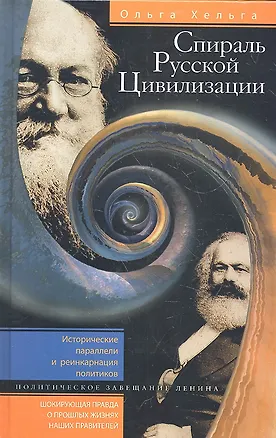 Книга Спираль Русской Цивилизации (Ольга Хельга)