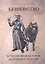 Бешенство Естественная история на рубеже столетий (м) Макаров — 2523874 — 1