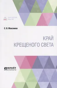 Край крещеного света
