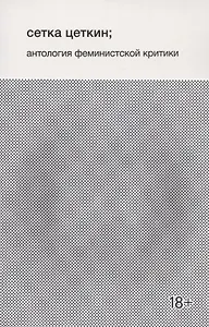 Сетка Цеткин, антология феминистской критики
