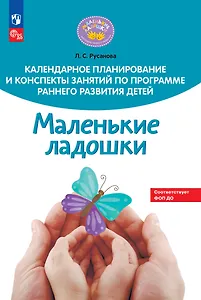Календарное планирование и конспекты занятий по программе раннего развития детей "Маленькие ладошки"
