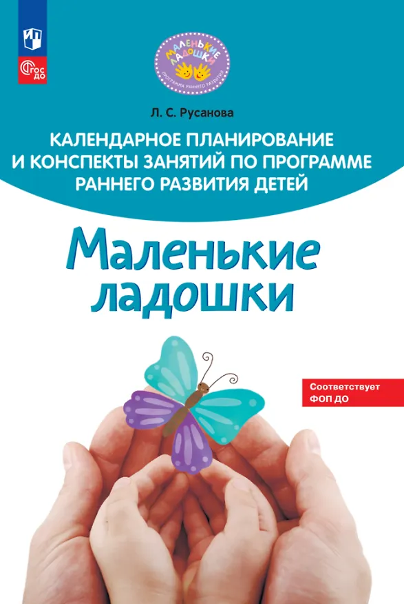 Книга Календарное планирование и конспекты занятий по программе раннего развития детей "Маленькие ладошки" (Лилия Русанова) — 1
