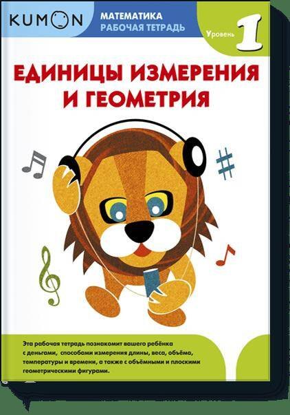 

Математика. Единицы измерения и геометрия. Уровень 1