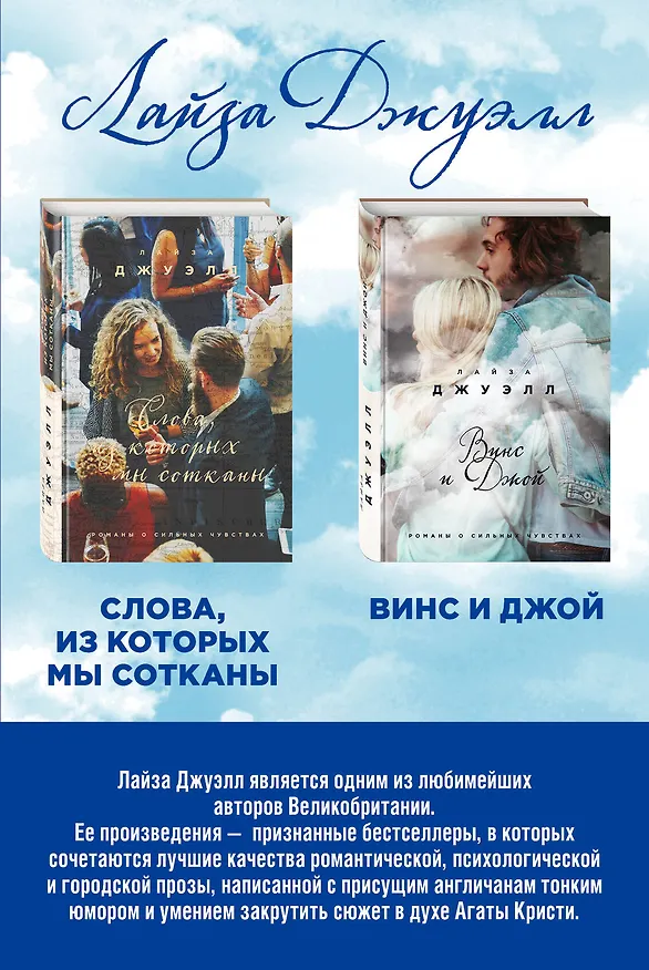 Книга Избранные романы Лайзы Джуэлл. Комплект из 2 книг (Винс и Джой + Слова, из которых мы сотканы) (Лайза Джуэлл) — 1