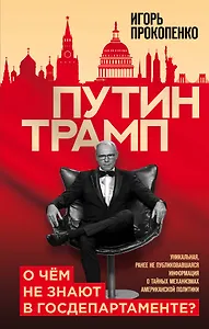 Путин - Трамп. О чем не знают в Госдепартаменте?