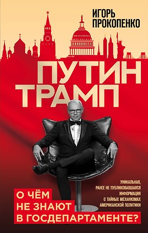 Путин - Трамп. О чем не знают в Госдепартаменте?