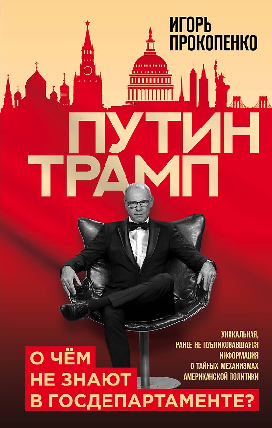 Книга Путин - Трамп. О чем не знают в Госдепартаменте? (Игорь Прокопенко) — 1