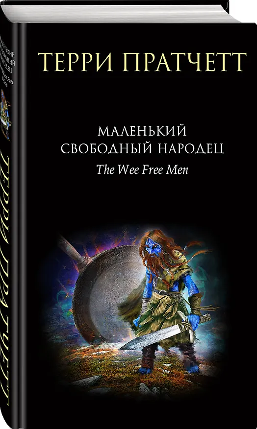Книга Маленький свободный народец (Терри Пратчетт) — 4