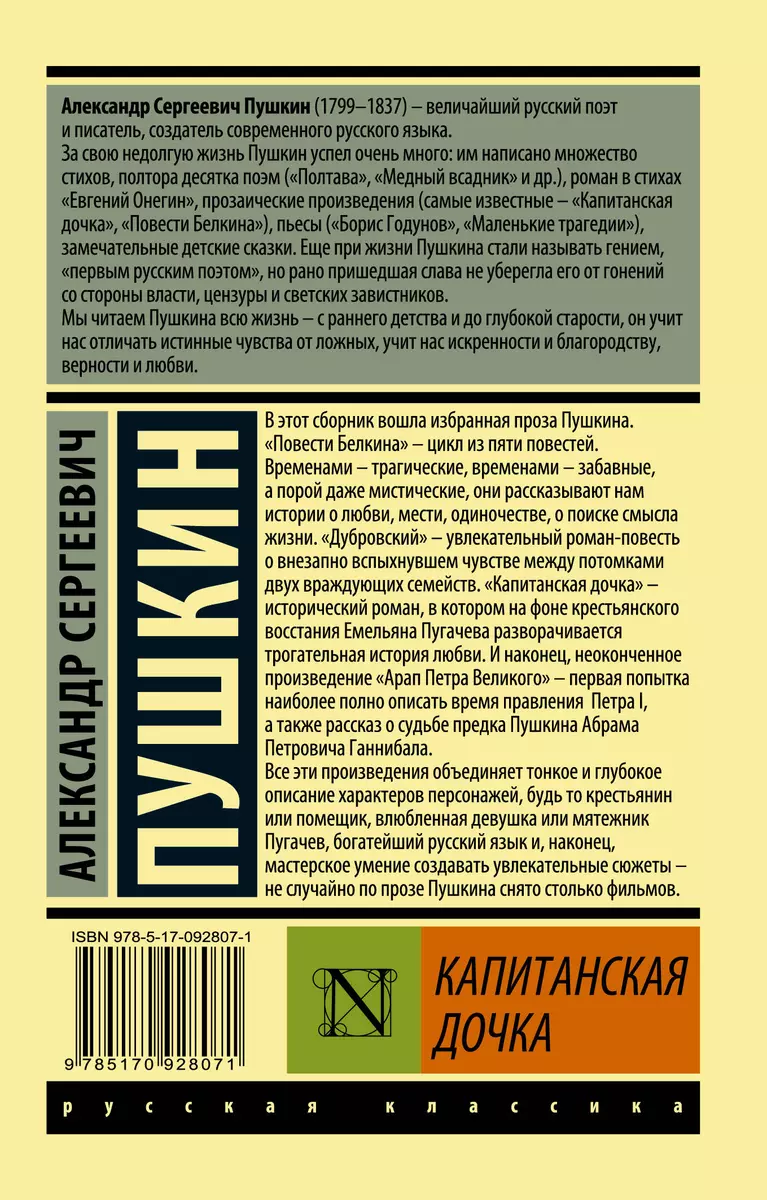 Капитанская дочка (Александр Пушкин) - купить книгу с доставкой в  интернет-магазине «Читай-город». ISBN: 978-5-17-092807-1