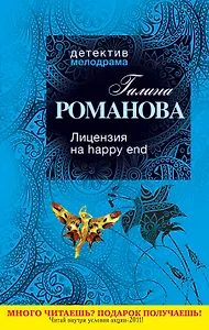 Лицензия на happy end : роман