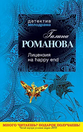 Книга Лицензия на happy end : роман (Галина Романова)