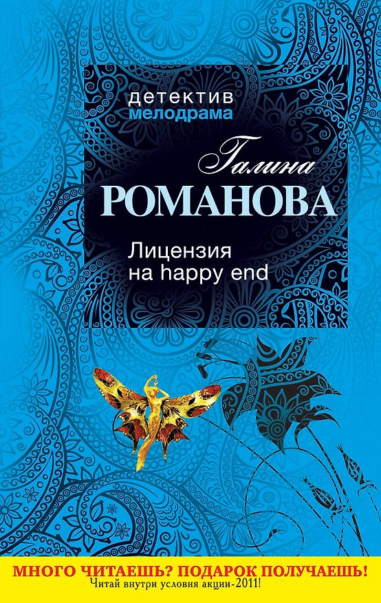 Книга Лицензия на happy end : роман (Галина Романова) — 1