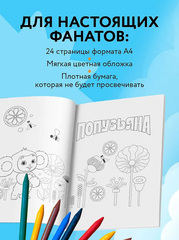 Книга Чебурашка. Супер раскраска () — 6