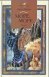 Книга Море, море (Айрис Мердок) — 1