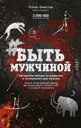 Книга #Быть Мужчиной. Пошаговая инструкция достижения успеха (Роман Винилов)