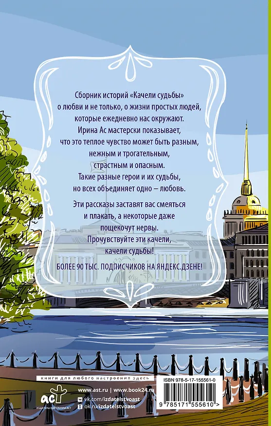 Книга Качели судьбы (Ирина Ас) — 2