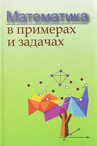 Математика в примерах и задачах