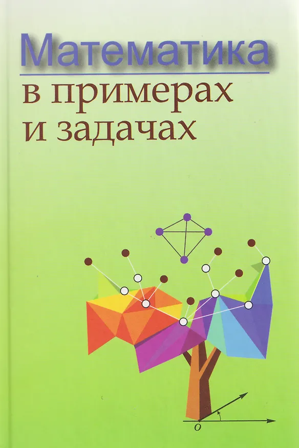 Книга Математика в примерах и задачах (Валерий Жавнерчик, Людмила Майсеня, Ирина Мацкевич) — 1