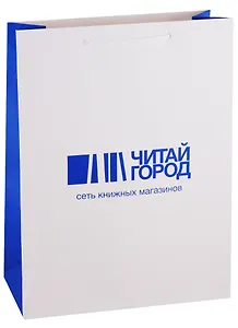 Пакет А5 23*18*10 "Читай город", карт., мат. ламинат