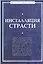 Инсталляция страсти: сборник произведений западных философов XX - XXI веков — 2201889 — 2
