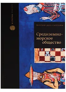 Средиземноморское общество (ИстЕвр) Гойтейн
