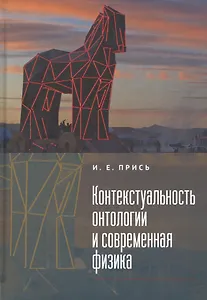 Контекстуальность онтологии и современная физика