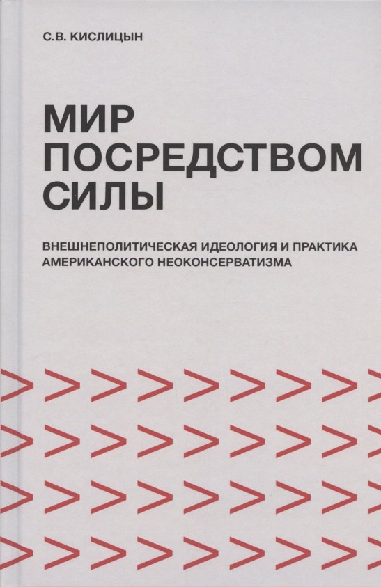 Мир посредством силы: внешнеполитическая идеология и практика американского неоконсерватизма
