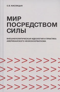 Мир посредством силы: внешнеполитическая идеология и практика американского неоконсерватизма