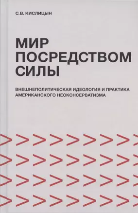 Мир посредством силы: внешнеполитическая идеология и практика американского неоконсерватизма — 2835906 — 1