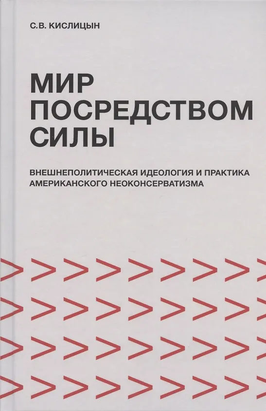 Книга Мир посредством силы: внешнеполитическая идеология и практика американского неоконсерватизма (Сергей Кислицын) — 1