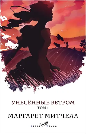 Книга Унесенные ветром. Том 1 (Маргарет Митчелл)